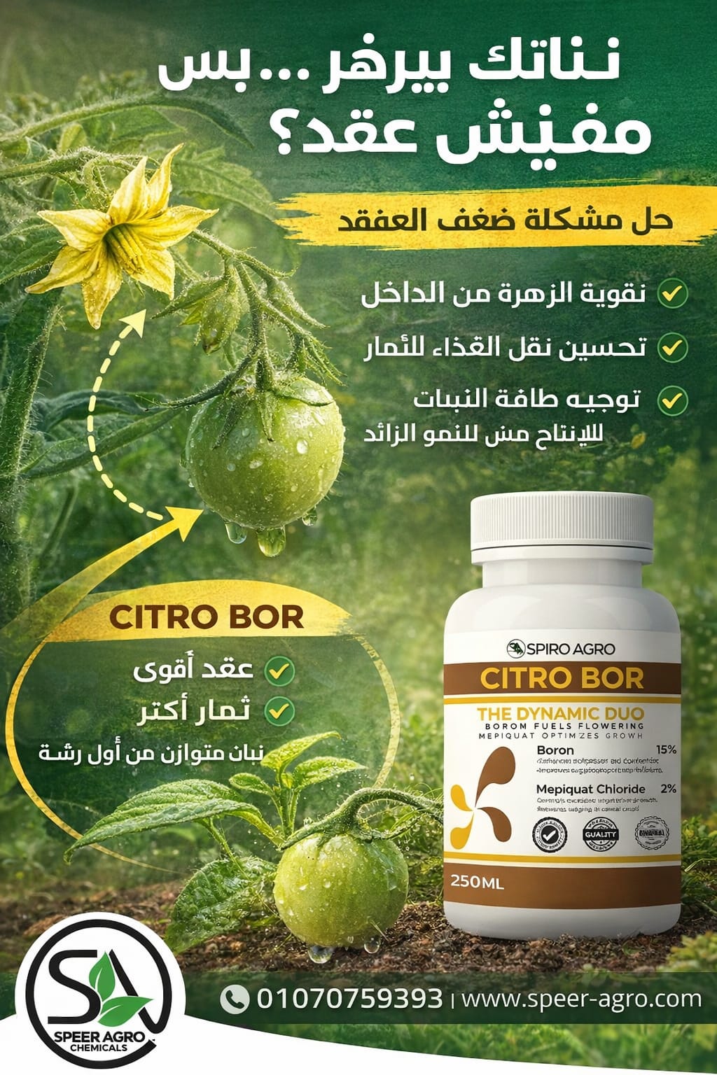 حل مشكلة ضعف العقد في رشّة واحدة